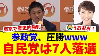 【速報】参政党、東京で奇跡のトップ当選！自民党まさかの７人落選で完全終了か…大手メディアが報じない国民の真の怒りが爆発した歴史的選挙がヤバすぎるwww【国民の反応】