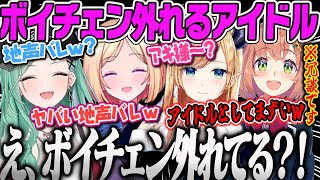 【八雲べに】ボイチェンが外れて?アンドルとしてマズイ声が出てしまい焦るアキロゼとちょこ先生とほんひまとちくまろコラボUNDERWARD【アキロゼ、癒月ちょこ、本間ひまわり、ぶいすぽ】