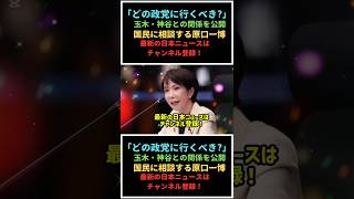 ㊗️ Over 900,000 views! 原口一博、立憲離党か？玉木・神谷との連携を国民に問う #politics #shorts #japan