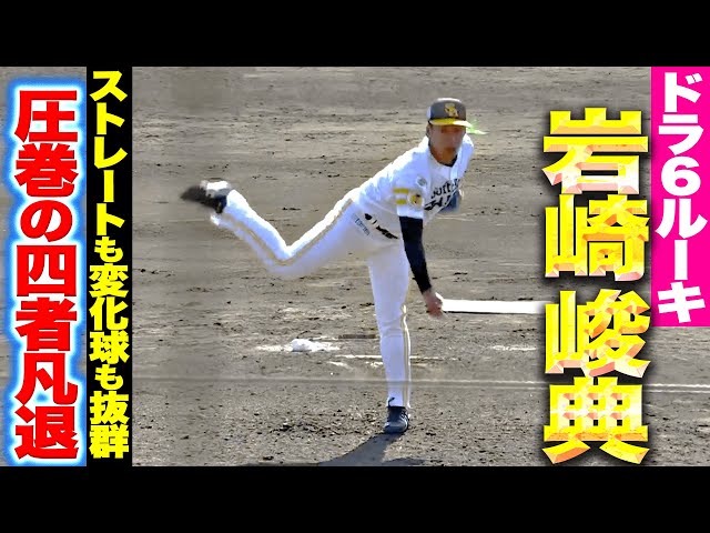 【ドラ6ルーキー】岩崎峻典『ストレートも変化球も抜群！鷹上位打線を寄せ付けず！』