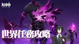 【原神】世界任務攻略【＃綿貫曜/＃曜こそ執務へ】
