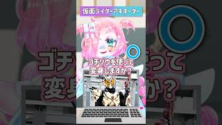 【これなーんだ！】仮面ライダーガヴに出てくる敵側ライダーはだ～れだ！【アキネータークイズ】#shorts