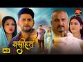Saas Bahu Video Naseehat Yash Kumar Mishra Raksha Gupta Awdhesh Mishra Bhojpuri Film 2026