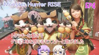 【Monster Hunter RISE】EP4.やっとグラップリングの使い方がわかってきた気がします