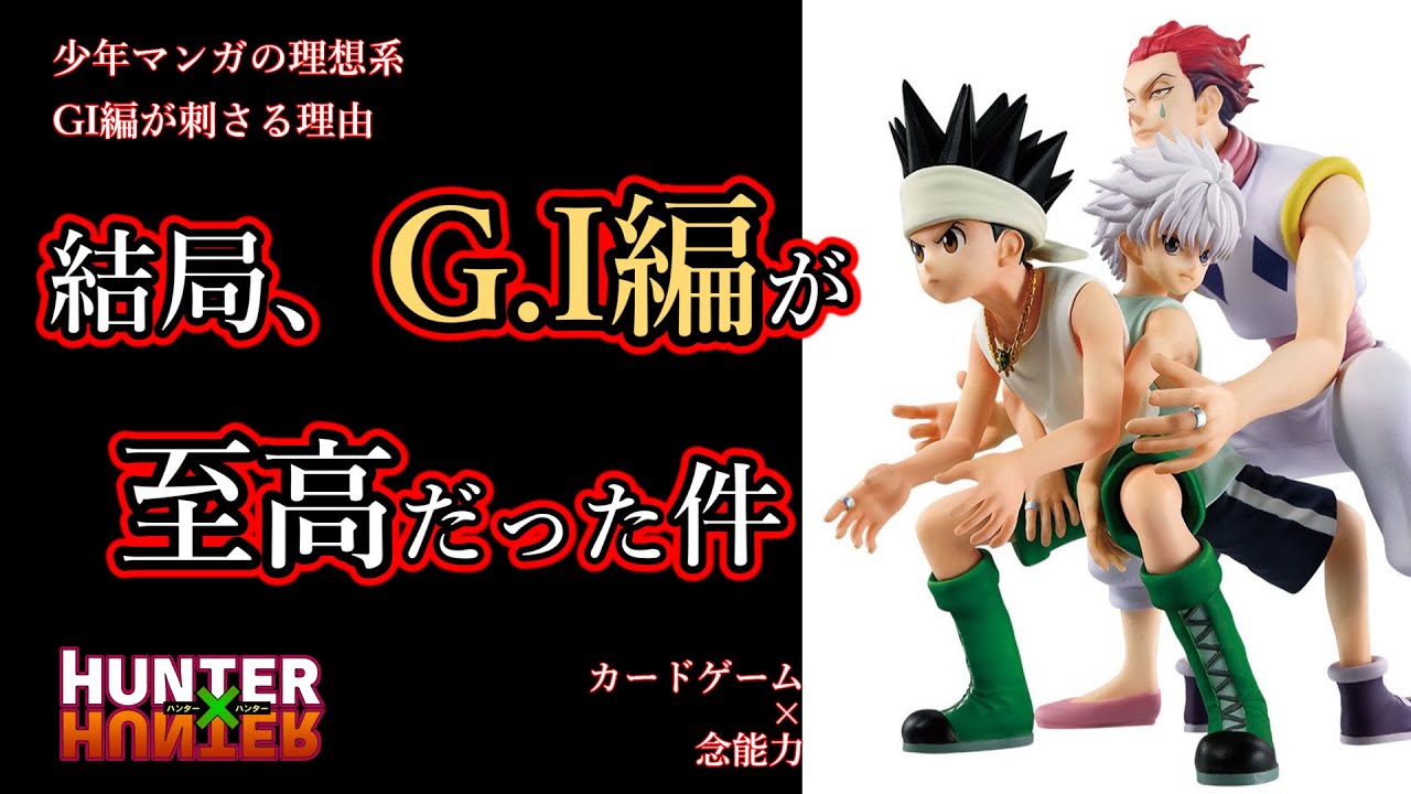 HUNTER×HUNTERで一番面白いのってG.I編じゃない？