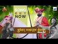 गोंधळ मल्हारराव होळकर गीत Milind Shinde Sheetal Sathe Go