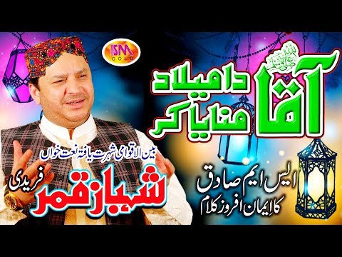 SHAHBAZ QAMAR FREEDI  MILAD LATEST NAAT 2018 AQAA DA MILAD MANAYA KAR