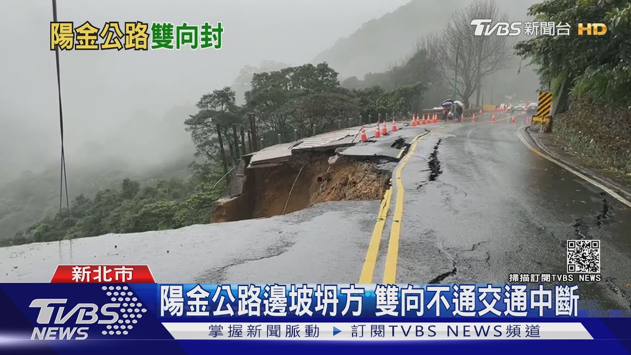 馬路破大洞　陽金公路金山段坍方雙向封閉