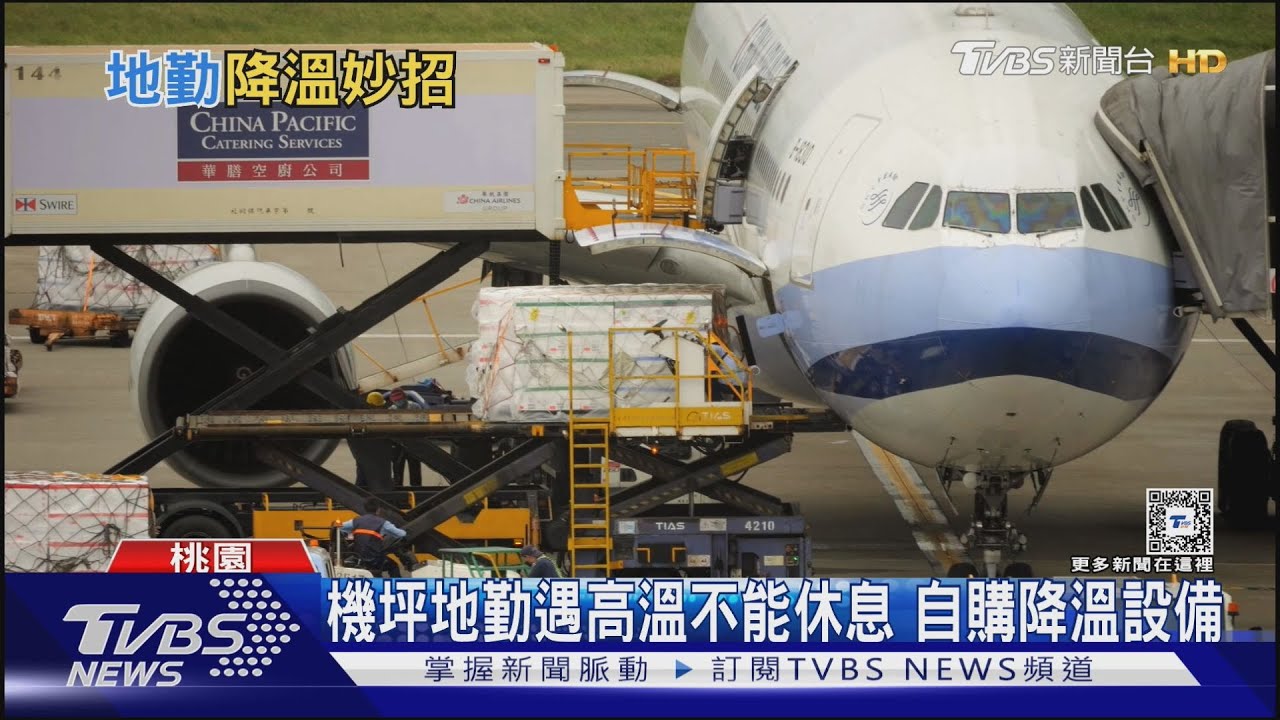 極端高溫「機坪地勤」職場熱傷害! 日航空添購風扇背心解熱