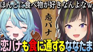 恋バナのはずが全部食べ物の話になるななたまと早瀬走のサシ飲み雑談【にじさんじ/珠乃井ナナ/早瀬走/切り抜き】