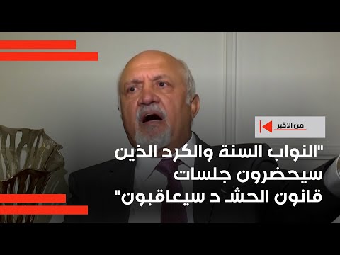 فيديو | الجبوري: النواب السنة والكرد الذين سيحضرون جلسات قانون الحشـ د سيعاقبون