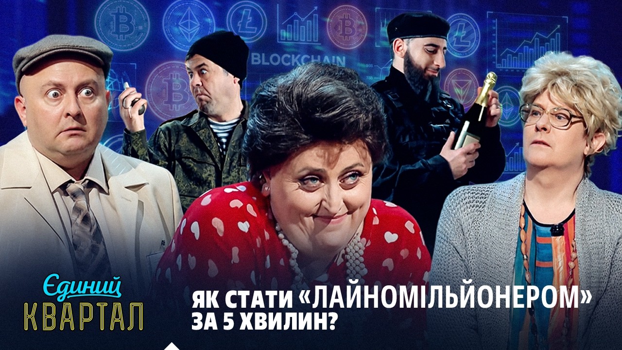 Зять-лох вклався в крипту, а теща підняла мільйони! 🤑🔥 | Єдиний Квартал