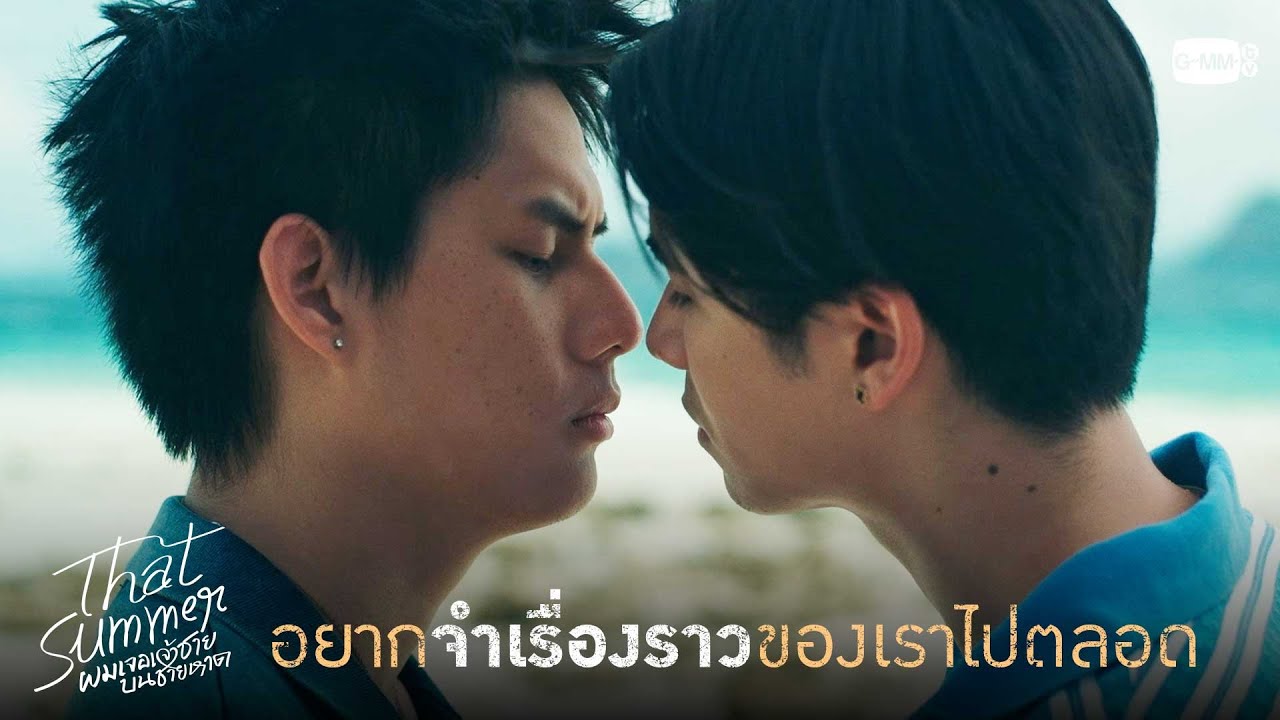 อยากจำเรื่องราวของเราไปตลอด | That Summer ผมเจอเจ้าชายบน?