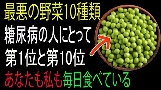 糖尿病の方が絶対に避けるべき最も危険な野菜10選！特に第1位は今すぐやめてください！｜老後の健康｜老後の知恵｜老後の物語