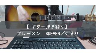 【ギター弾き語り】ブレーメン　BREMEN／くるり