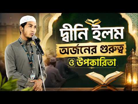 দ্বীনি ইলম অর্জনের গুরুত্ব ও উপকারিতা | Ustaz Alamgir Kabir | 07-06-2026