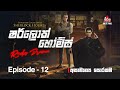 Sherlock Holmes Episode 12 අසාමාන්‍ය සොරකම SIRASAFM 2022 Radiodrama Sher