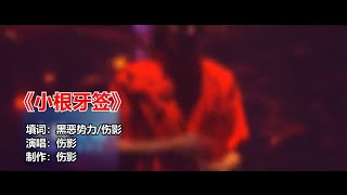 [趣味] 吳亦凡新歌《小根牙籤》