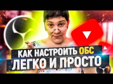 Как создать и запустить прямой эфир на Ютубе. Настройка ОБС (OBS) в 2020.