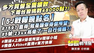 多方買盤全面擴散、下周台股挑戰48000點?#1597直得就是讓你得償所望!#5號23xx亮燈了!一日行情嗎?#順達#上銀#得償所望#環球小姐#機器人#bbu#直得#東方快車｜小武哥投資事務所｜陳武傑 (圖)