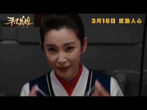 《平凡英雄》預告片：官方預告