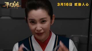 平凡英雄電影劇照1