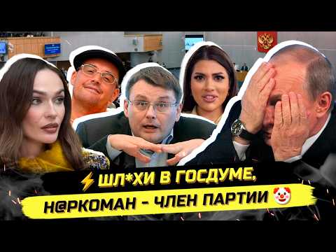 ⚡️СКАНДАЛ В ГОСДУМЕ! УВОЛЕНЫ 15 ПОМОЩНИКОВ! ИНСТА-ДЕВКИ ИДУТ ВО ВЛАСТЬ?