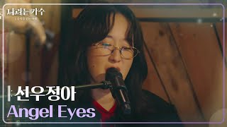 선우정아(Sunwoo Junga) - Angel Eyes [나라는 가수/Moving Voices] | KBS 241228 방송