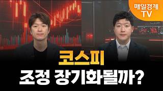 [스상 리턴즈] 코스피, 조정 장기화될까?