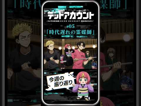 TVアニメ『デッドアカウント』振り返り＆見どころ #05