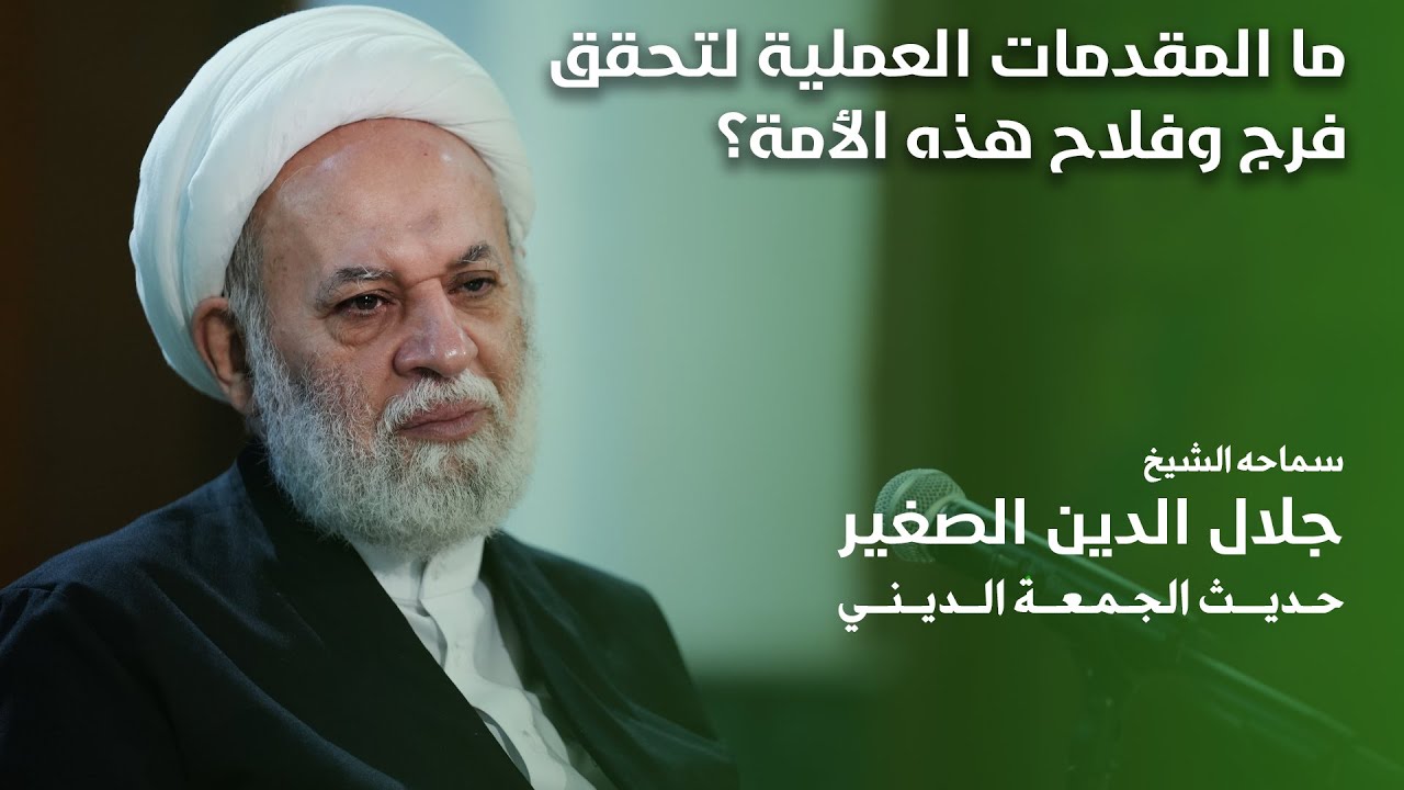 ما المقدمات العملية لتحقق فرج وفلاح هذه الأمة؟