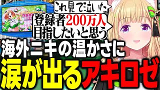 海外ニキやロゼ隊の温かさに触れて涙し感謝の気持ちを伝えるアキロゼ【アキ・ローゼンタール/ホロライブ/切り抜き】