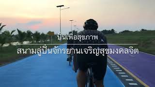 preview picture of video 'ปั่นจักรยานเพื่อสุขภาพ ที่ความเร็วมิตรภาพ...จริงๆ นะ'