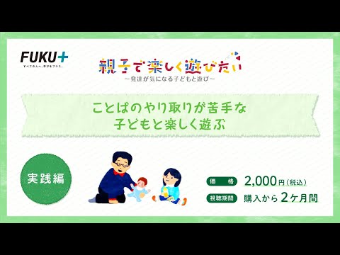 ことのやり取りが苦手な子どもと楽しく遊ぶ　【紹介動画】
