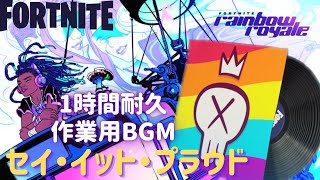 〖フォートナイト〗  セイ・イット・プラウド〖１時間耐久・作業用BGM / Part４１〗