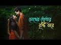 চোখের ভেতর বৃষ্টি ঝরে | Chokher Vitor Bristi Jhare | Bengali Romantic Songs