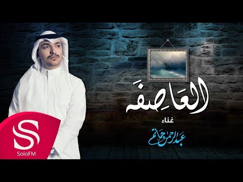 العاصفة عبد الرحمن حاتم