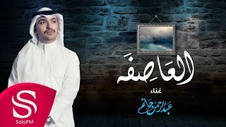 كلمات اغنية العاصفة عبد الرحمن حاتم