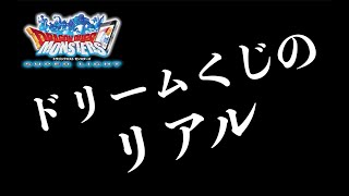 DQMSL | レジェンドドリームくじに文句があるやつが多すぎるから、プレイヤーが望むリアルな価値観を俺がまとめたから見て【サイゲ、見ろ】