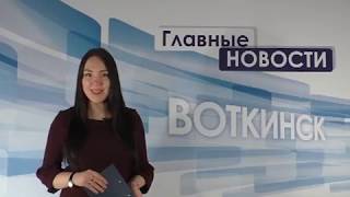 «Главные новости. Воткинск» 15.03.2018