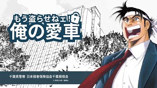千葉県自動車盗難啓発「もう盗らせねぇ！俺の愛車」～2025年度動画～