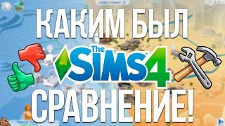 КАКИМ БЫЛ РАНЬШЕ THE SIMS 4? - СРАВНЕНИЕ ВЕРСИЙ ИГРЫ!