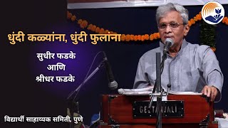 Download lagu Dhundi Kalyana song | Sudhir Phadke | Shridhar Phadke | Samiti | Pune mp3 Download lagu Dhundi Kalyana song | Sudhir Phadke | Shridhar Phadke | Samiti | Pune mp3