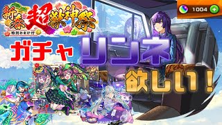 【モンスト】新限定リンネ狙いの新春超獣神祭ガチャ　今年一年を占うガチャ結果は…