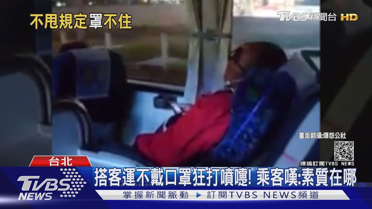 搭客運不戴口罩狂打噴嚏! 乘客嘆:素質在哪