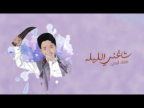 حصريآ ولاول  مره 2021  شاغني الليله معك ورقص هشام اليمني