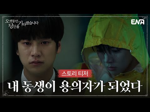 [스토리 티저] 내가 지난 30년간 연쇄살인마와 살았다는 거야? | 오랫동안 당신을 기다렸습니다 | ENA 채널 | 7월 26일 첫 방송 예고편