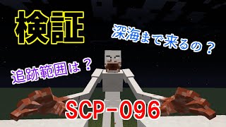 【検証】SCP-096の追跡能力について【Minecraft】