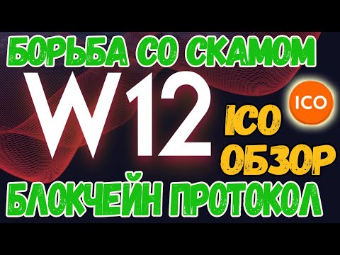 ICO В ПЛЮС! ОБЗОР ICO проекта W12 (W12 ICO)