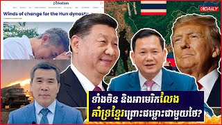 បទវិភាគ៖កាសែត The Nation ថៃខិតខំបំបាក់ស្មារតីសង្គមកម្ពុជា